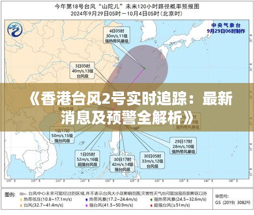 《香港台风2号实时追踪：最新消息及预警全解析》
