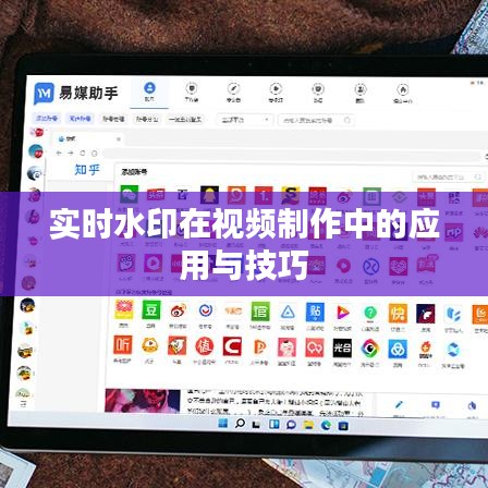实时水印在视频制作中的应用与技巧