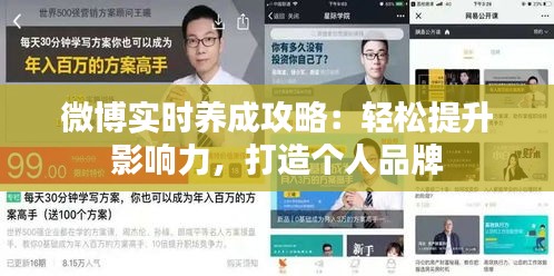 微博实时养成攻略：轻松提升影响力，打造个人品牌