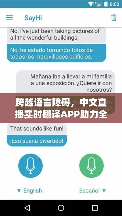 跨越语言障碍，中文直播实时翻译APP助力全球交流