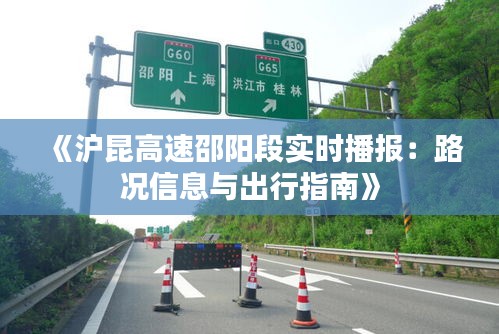 《沪昆高速邵阳段实时播报：路况信息与出行指南》