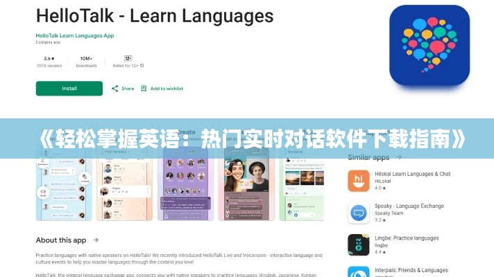 《轻松掌握英语：热门实时对话软件下载指南》