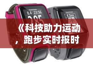 《科技助力运动，跑步实时报时手表全面解析》