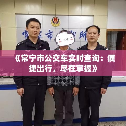 《常宁市公交车实时查询：便捷出行，尽在掌握》