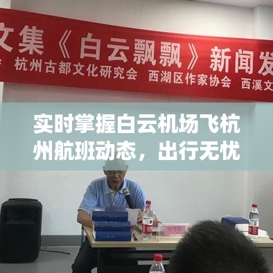 实时掌握白云机场飞杭州航班动态，出行无忧