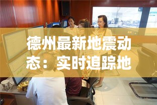 德州最新地震动态：实时追踪地震信息，保障安全