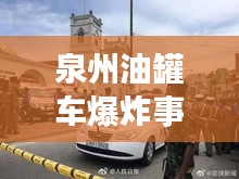泉州油罐车爆炸事件：实时报道与紧急应对