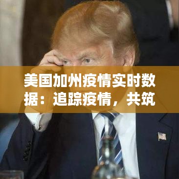 美国加州疫情实时数据：追踪疫情，共筑防线