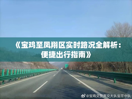 《宝鸡至凤翔区实时路况全解析：便捷出行指南》
