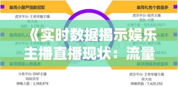 《实时数据揭示娱乐主播直播现状：流量、互动与影响力解析》