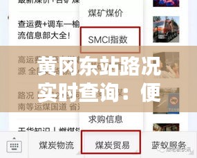 黄冈东站路况实时查询：便捷出行，掌握行进动态