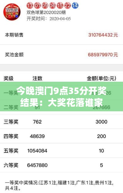 今晚澳门9点35分开奖结果：大奖花落谁家