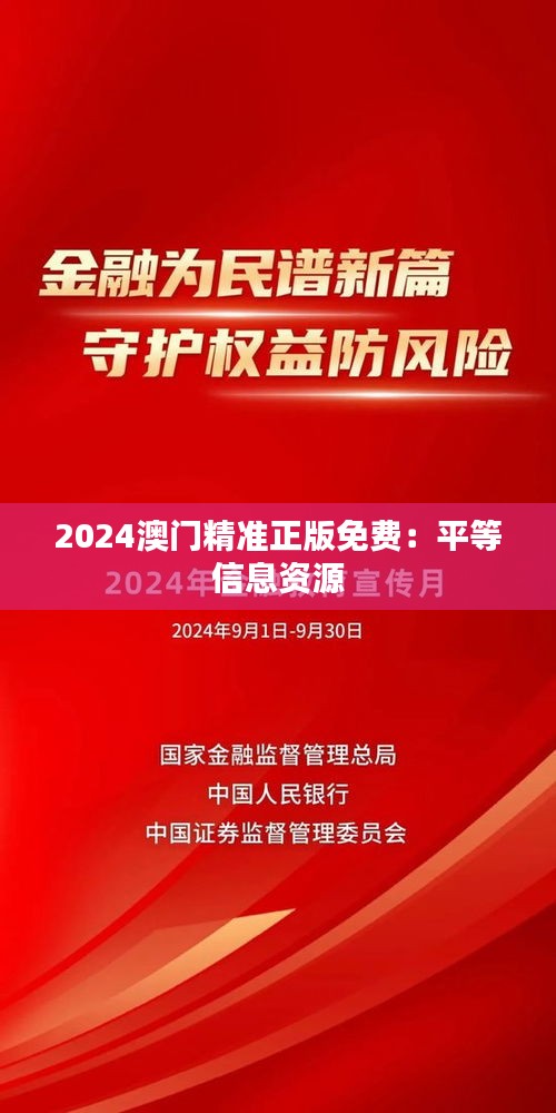 2024澳门精准正版免费：平等信息资源
