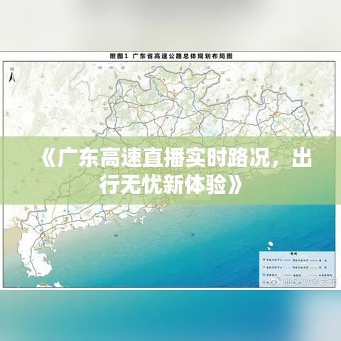 《广东高速直播实时路况，出行无忧新体验》
