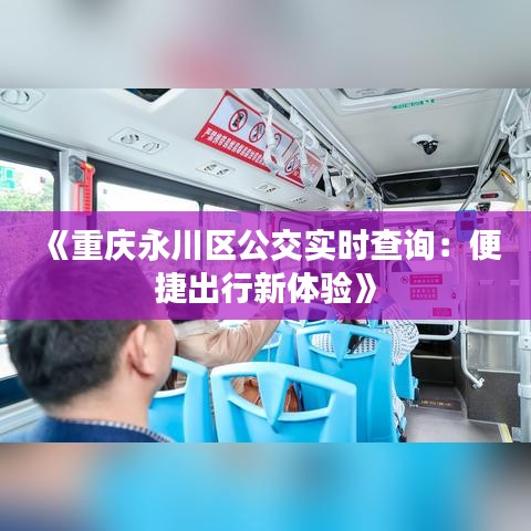 《重庆永川区公交实时查询：便捷出行新体验》