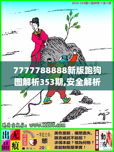 7777788888新版跑狗图解析353期,安全解析方案_免费版12.943