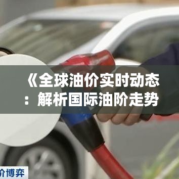 《全球油价实时动态：解析国际油阶走势图》