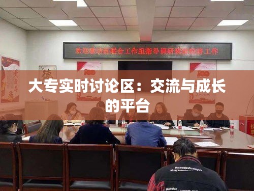 大专实时讨论区：交流与成长的平台