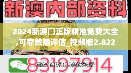 2024新澳门正版精准免费大全,可靠数据评估_视频版2.822