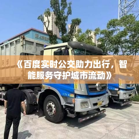 《百度实时公交助力出行，智能服务守护城市流动》