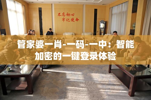 管家婆一肖-一码-一中：智能加密的一键登录体验