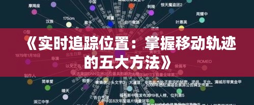 《实时追踪位置：掌握移动轨迹的五大方法》