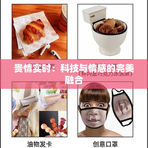 贵情实时：科技与情感的完美融合