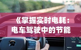 《掌握实时电耗：电车驾驶中的节能智慧》