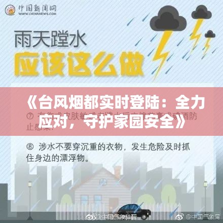 《台风烟都实时登陆：全力应对，守护家园安全》