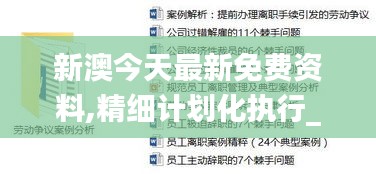 新澳今天最新免费资料,精细计划化执行_冒险版9.676