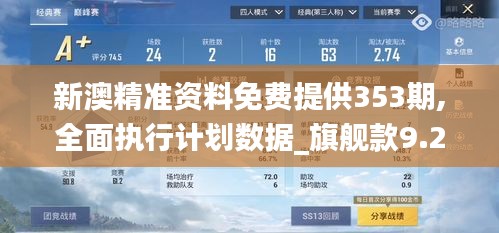 新澳精准资料免费提供353期,全面执行计划数据_旗舰款9.204