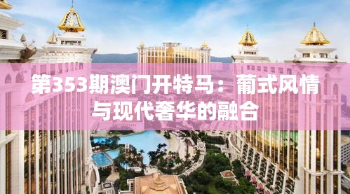第353期澳门开特马：葡式风情与现代奢华的融合