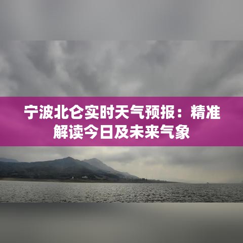 宁波北仑实时天气预报：精准解读今日及未来气象