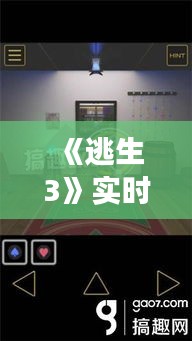 《逃生3》实时中文设置攻略：轻松畅游游戏世界