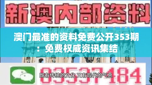 澳门最准的资料免费公开353期：免费权威资讯集结