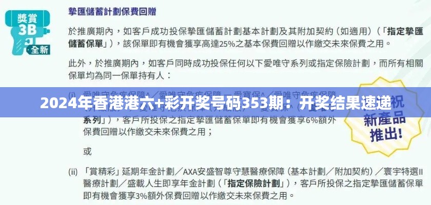 2024年香港港六+彩开奖号码353期：开奖结果速递