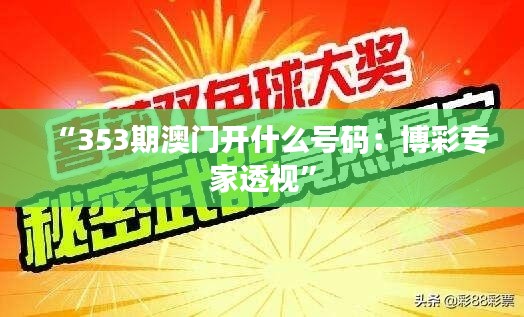 “353期澳门开什么号码：博彩专家透视”