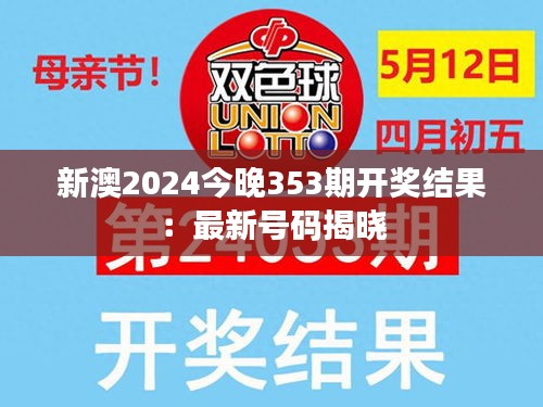 新澳2024今晚353期开奖结果：最新号码揭晓