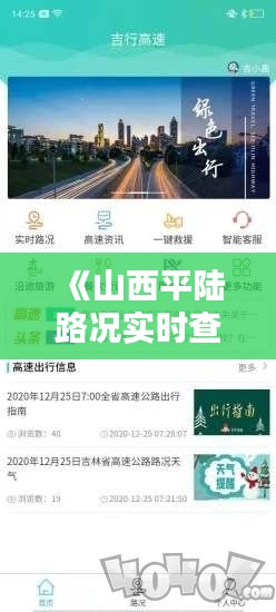《山西平陆路况实时查询：出行无忧，信息在手》