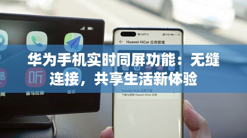 华为手机实时同屏功能：无缝连接，共享生活新体验
