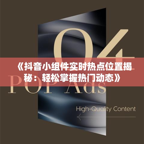 《抖音小组件实时热点位置揭秘：轻松掌握热门动态》