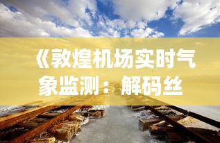 《敦煌机场实时气象监测：解码丝路天空的秘密》