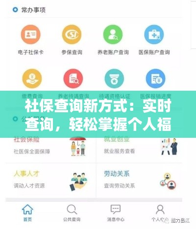 社保查询新方式：实时查询，轻松掌握个人福利