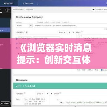 《浏览器实时消息提示：创新交互体验的未来》