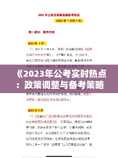 《2023年公考实时热点：政策调整与备考策略解析》