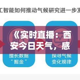 《实时直播：西安今日天气，感受古城风云变幻》