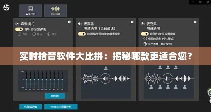 实时拾音软件大比拼：揭秘哪款更适合您？