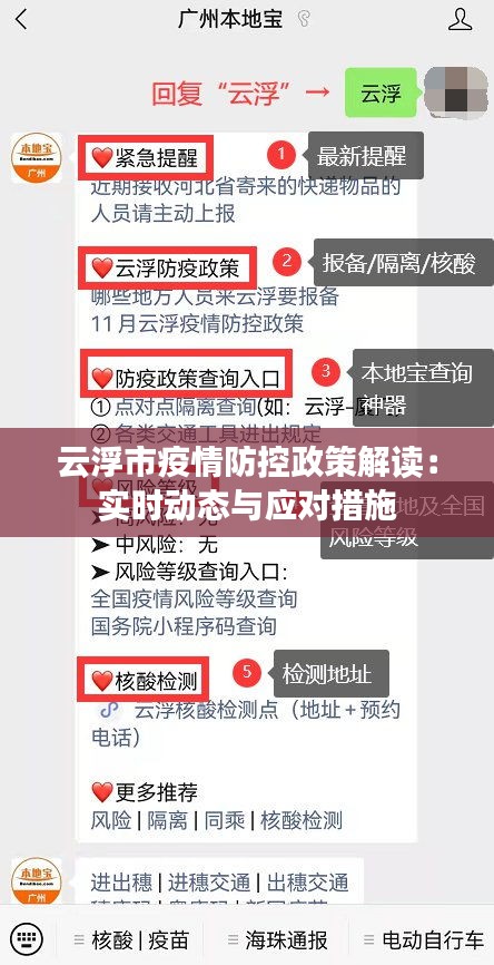 云浮市疫情防控政策解读：实时动态与应对措施