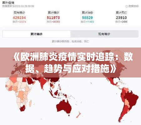 《欧洲肺炎疫情实时追踪：数据、趋势与应对措施》