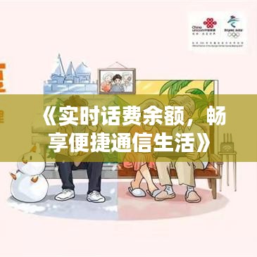 《实时话费余额，畅享便捷通信生活》